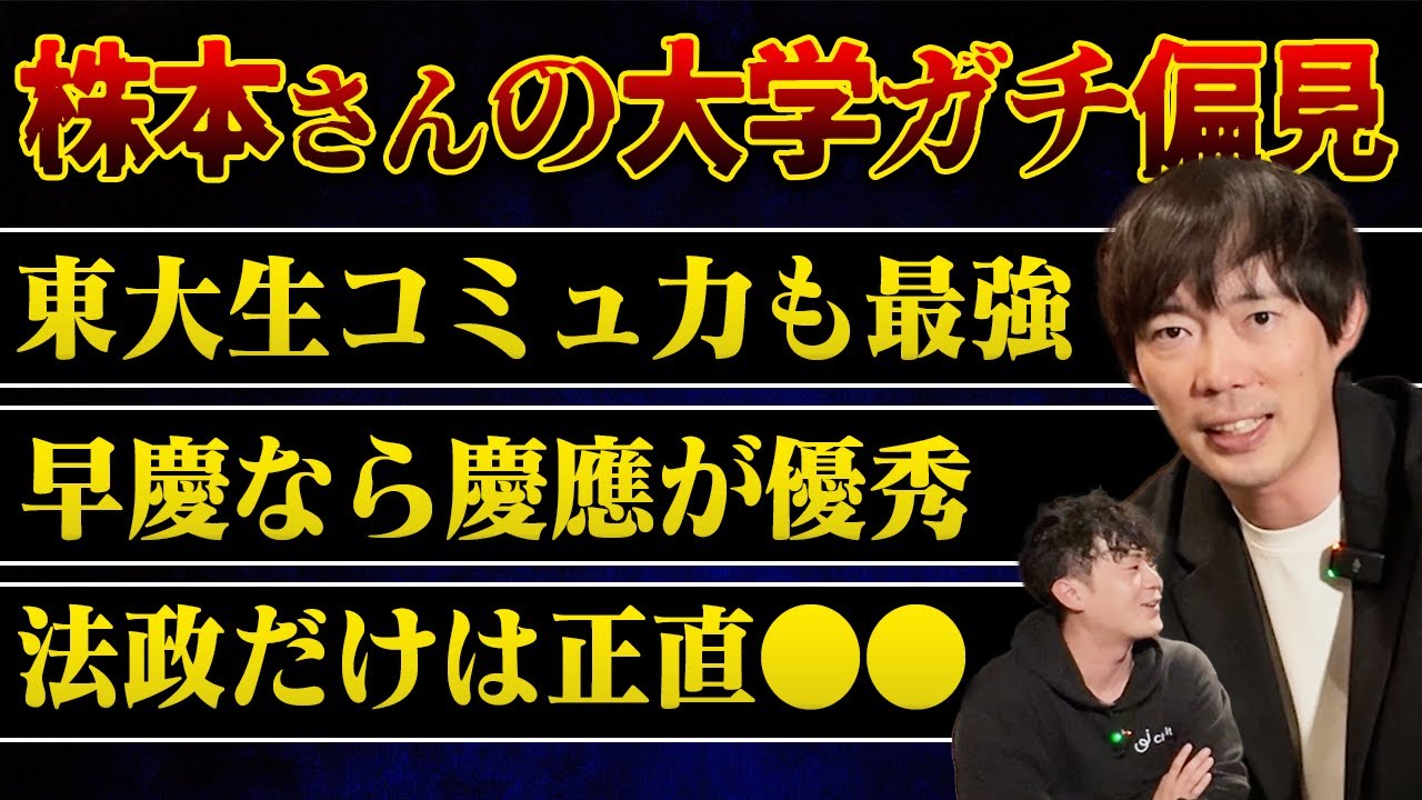 【初公開】数多くの高学歴を見てきた株本さんが語る大学別の偏見がガチ過ぎたww