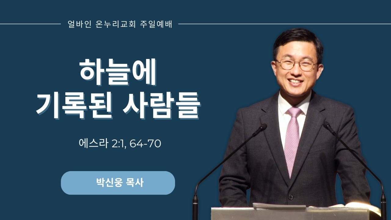 [얼바인 온누리교회] 하늘에 기록된 사람들 | 에스라 2:1, 64-70 | 박신웅 목사ㅣ 260215