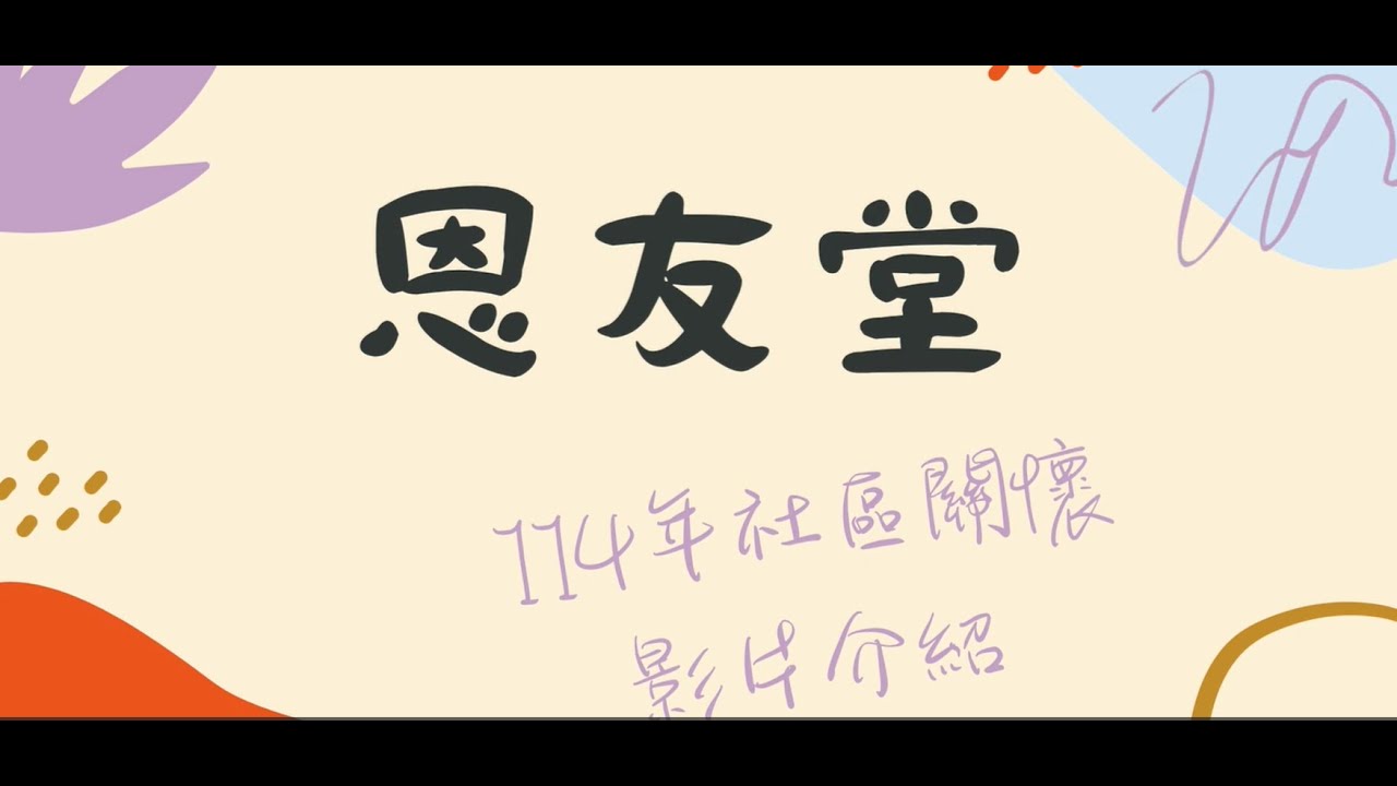 【台灣衛理公會堂會社關介紹影片｜恩友堂】