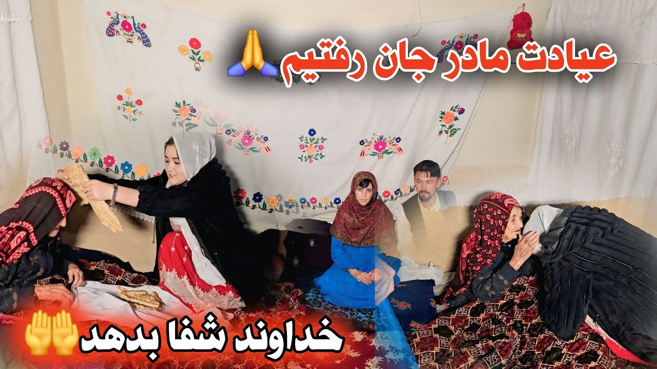دیقی مادر جان برای دخترش حوا بیگم🥺 و رفتیم عیادت اش 