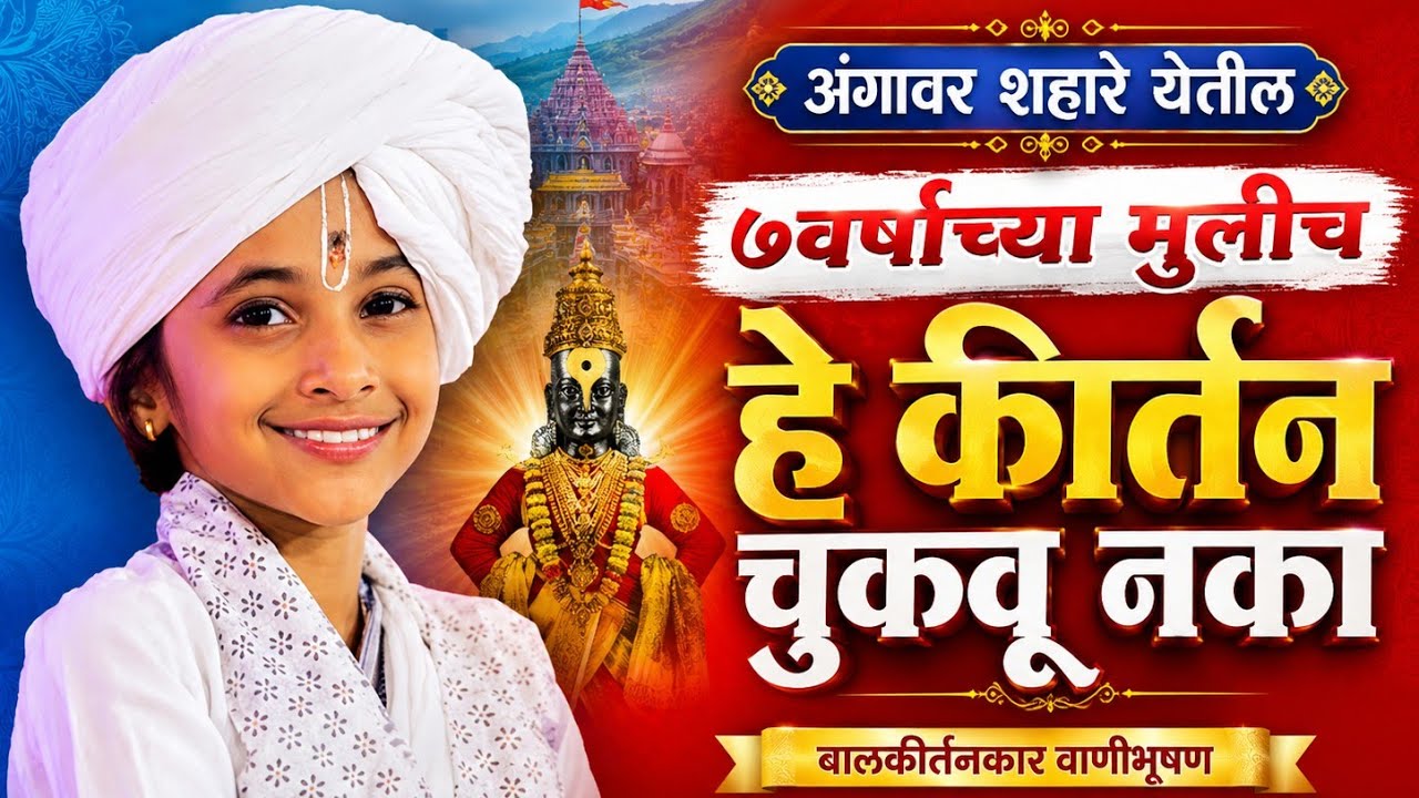 अंगावर शहारे येतील| 7 वर्षाच्या मुलीच जबरदस्त किर्तन| हभप.ज्ञानेश्वरी दिदी|