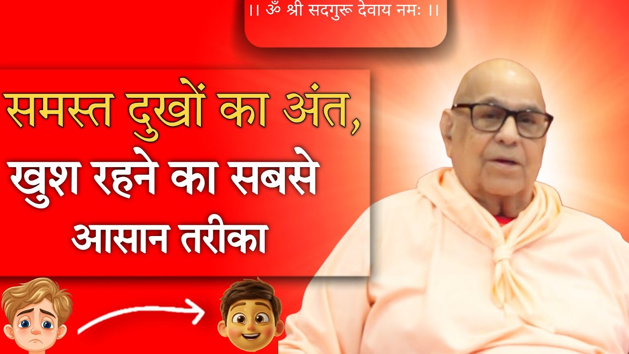 ।। समस्त दुखों का अंत: खुश रहने का सबसे आसान तरीका ।। How to stay Happy with Spirituality
