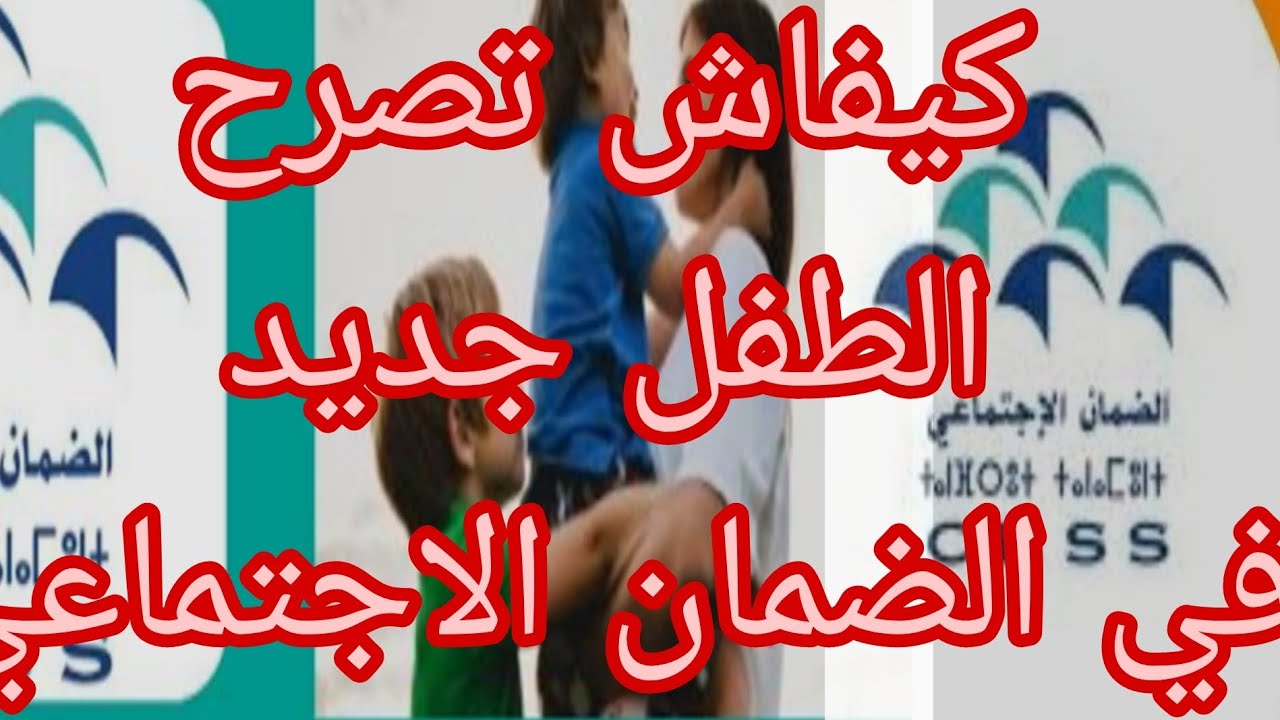 طريقه تصرح بمولود جديد في الضمان الاجتماعي