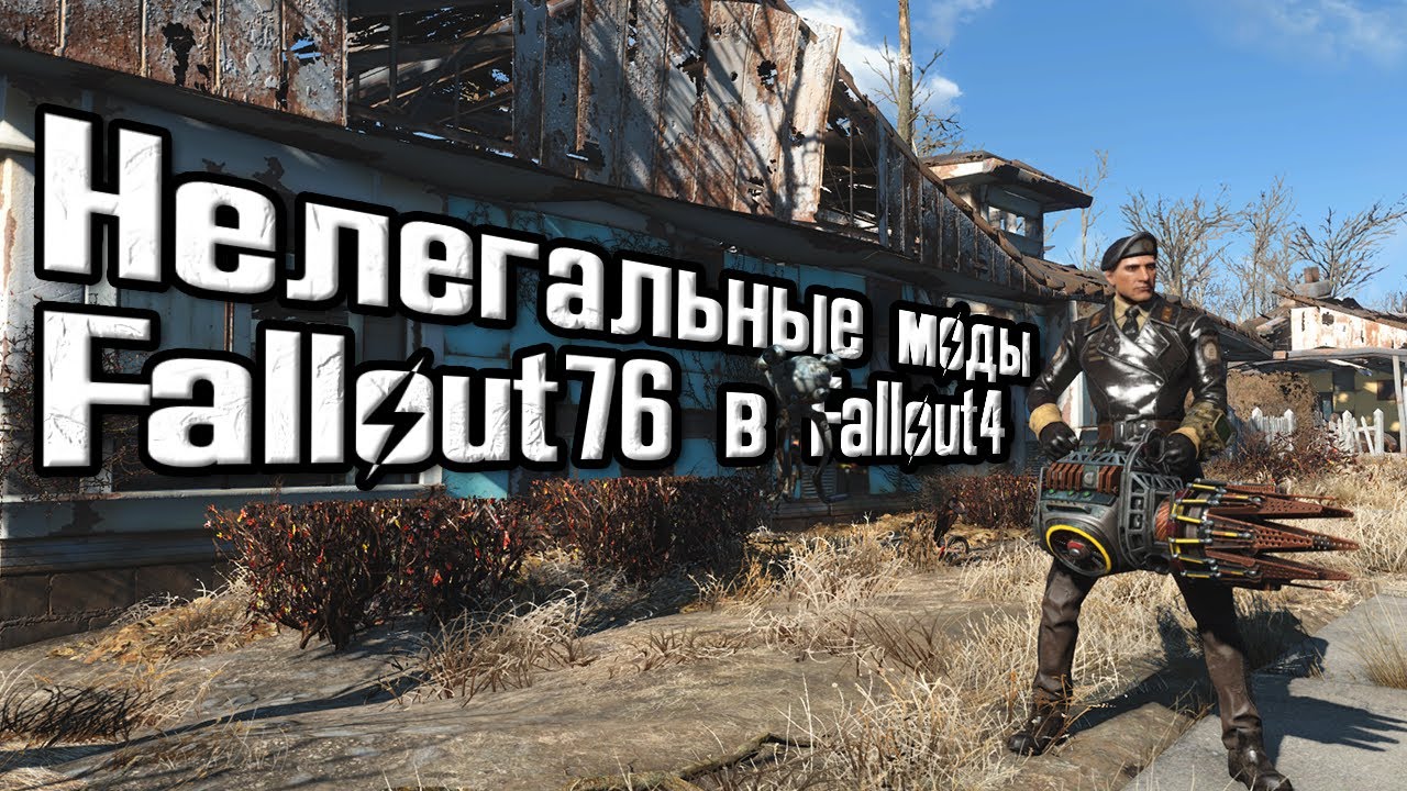 Fallout4 Нелегальные моды на перенос контента из Fallout 76 Часть 1 