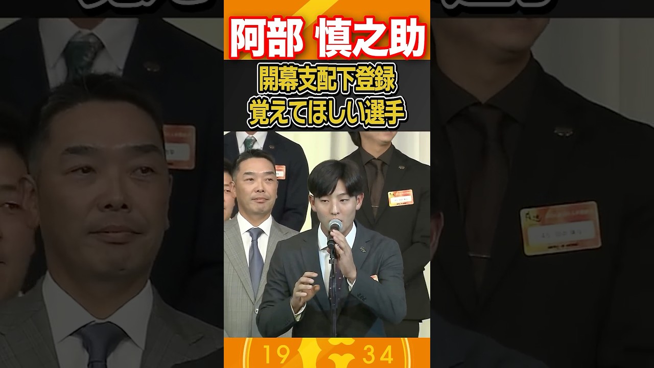 【あいさつ命令にド緊張】開幕直前！阿部監督が覚えてほしい宇都宮葵星｜2026 読売巨人軍激励会