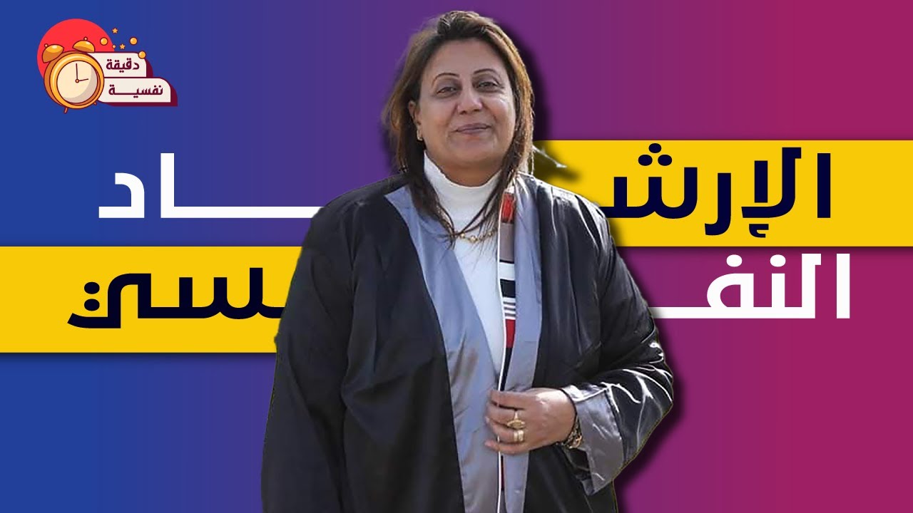 ايه هو الارشاد النفسي  ....؟!