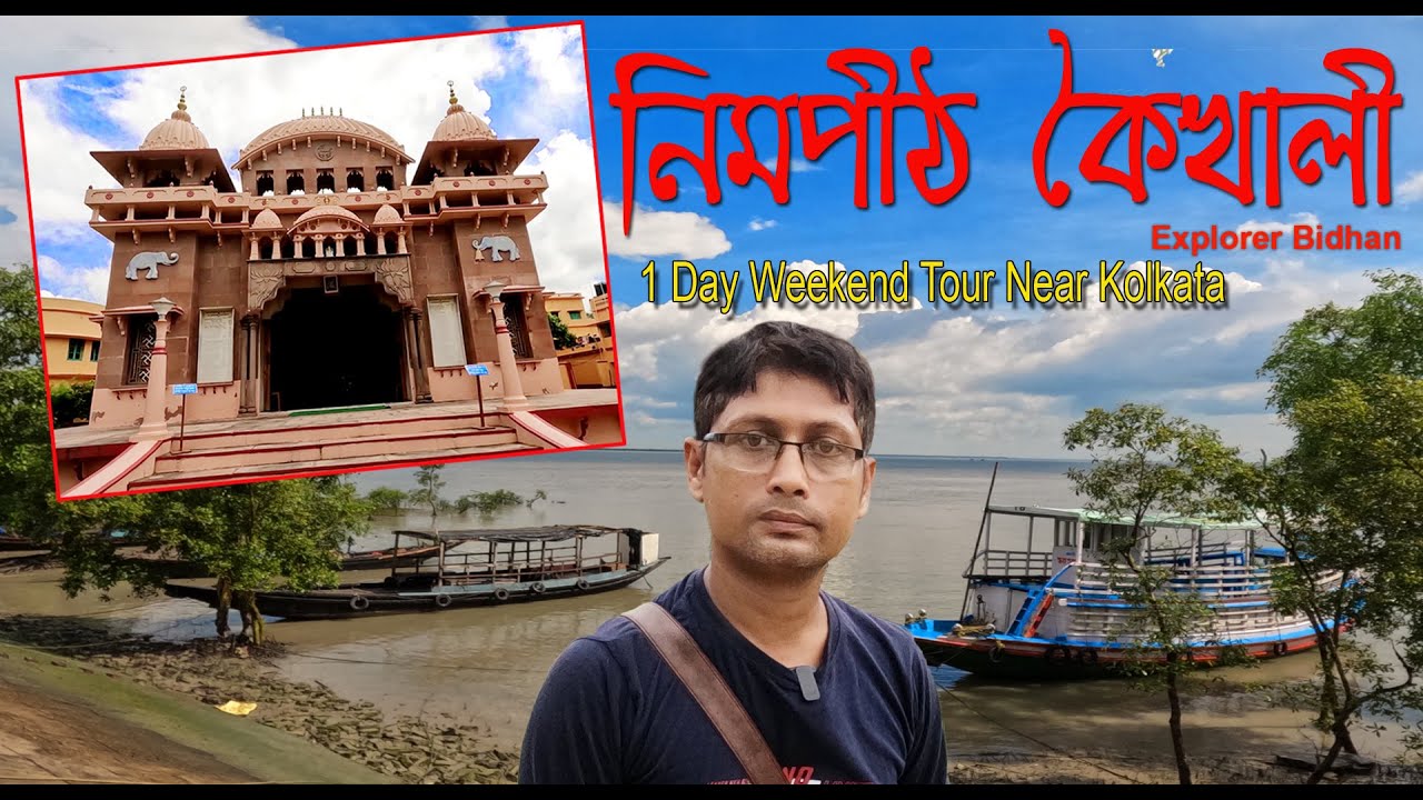 Ramkrishna Ashram Nimpith | KAIKHALI  |  নিমপীঠ 2024 Jaynagar Mazilpur Weekend tour from Kolkata..