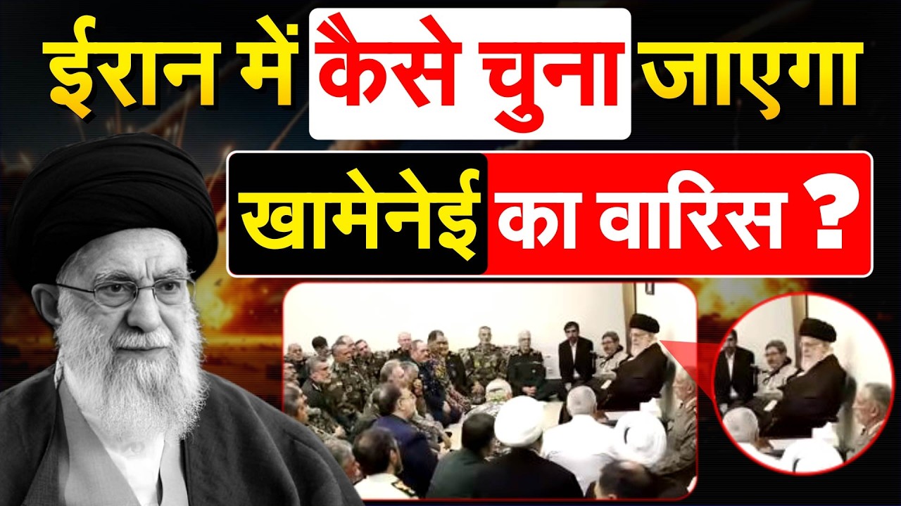 US-Israel Attacks Iran LIVE Updates: IRAN में कैसे चुना जाएगा Ali Khamenei का वारिस ?
