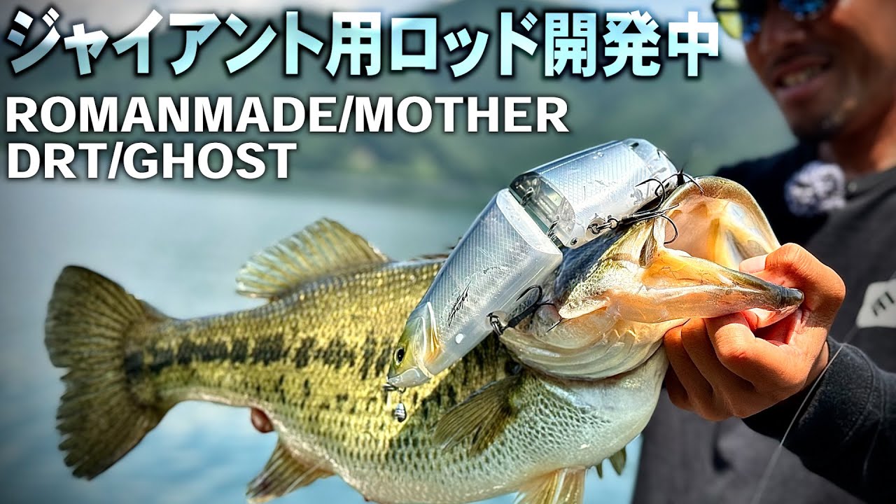 【バス釣り】DRTゴーストでジャイアントベイトロッドテスト