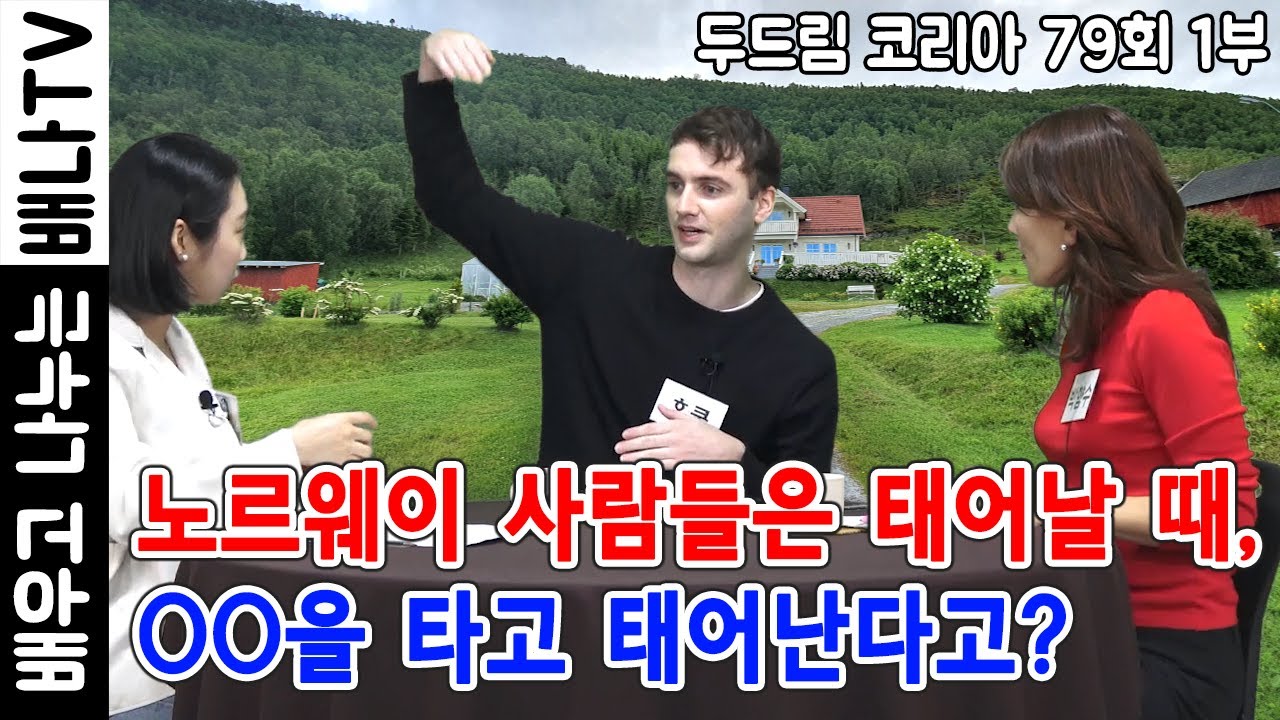 노르웨이, 호쿤 : 노르웨이 사람들은 태어날 때, OO을 타고 태어난다고? / [두드림 코리아] 79회 1부