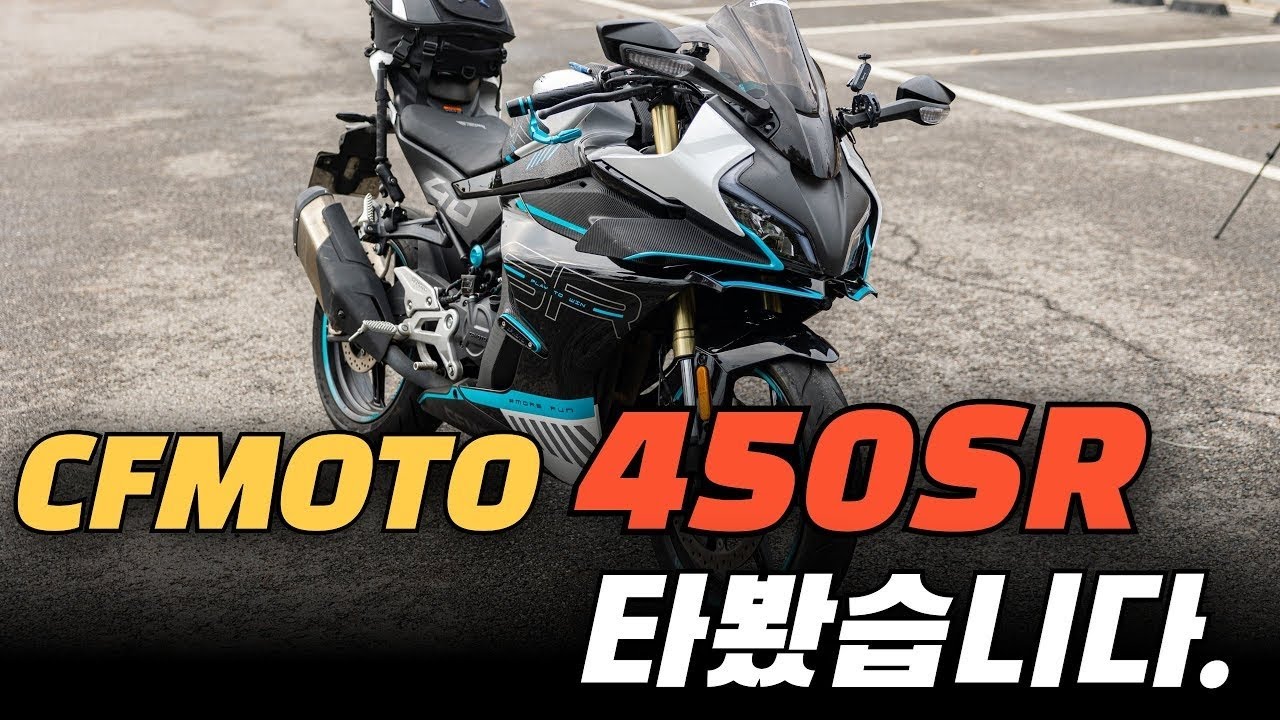 CFMOTO 450SR 타봤습니다. (달려라 카토)