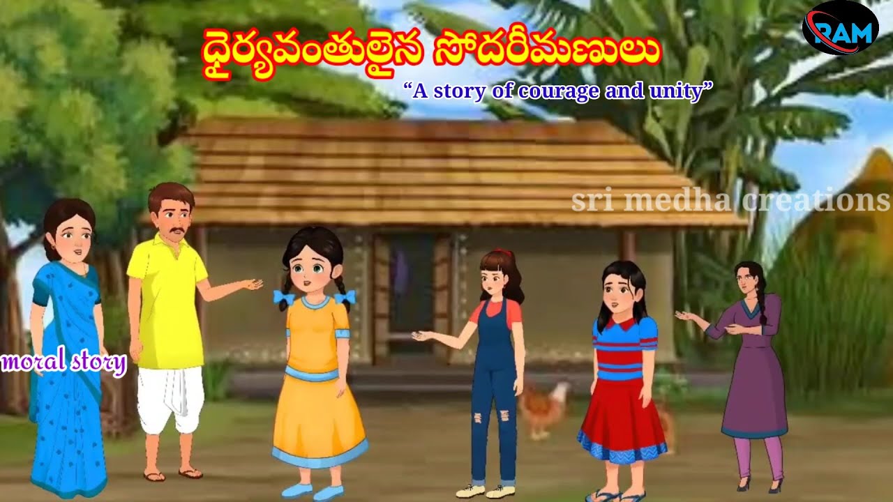 “ధైర్యవంతుల సోదరీమణుల అద్భుత కథ!”(Four Brave Sisters Telugu Story)........