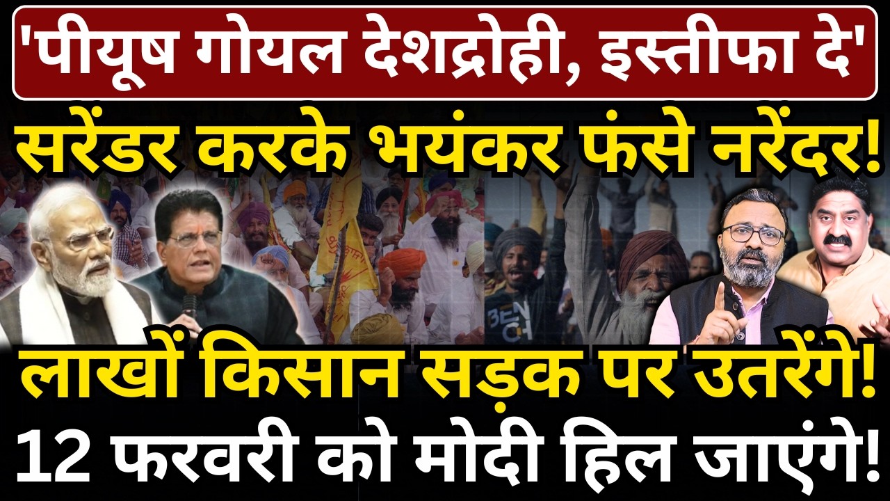 'Piyush Goyal देशद्रोही, इस्तीफा दे', लाखों किसान सड़क पर उतरेंगे, 12 फरवरी को Modi हिल जाएंगे!