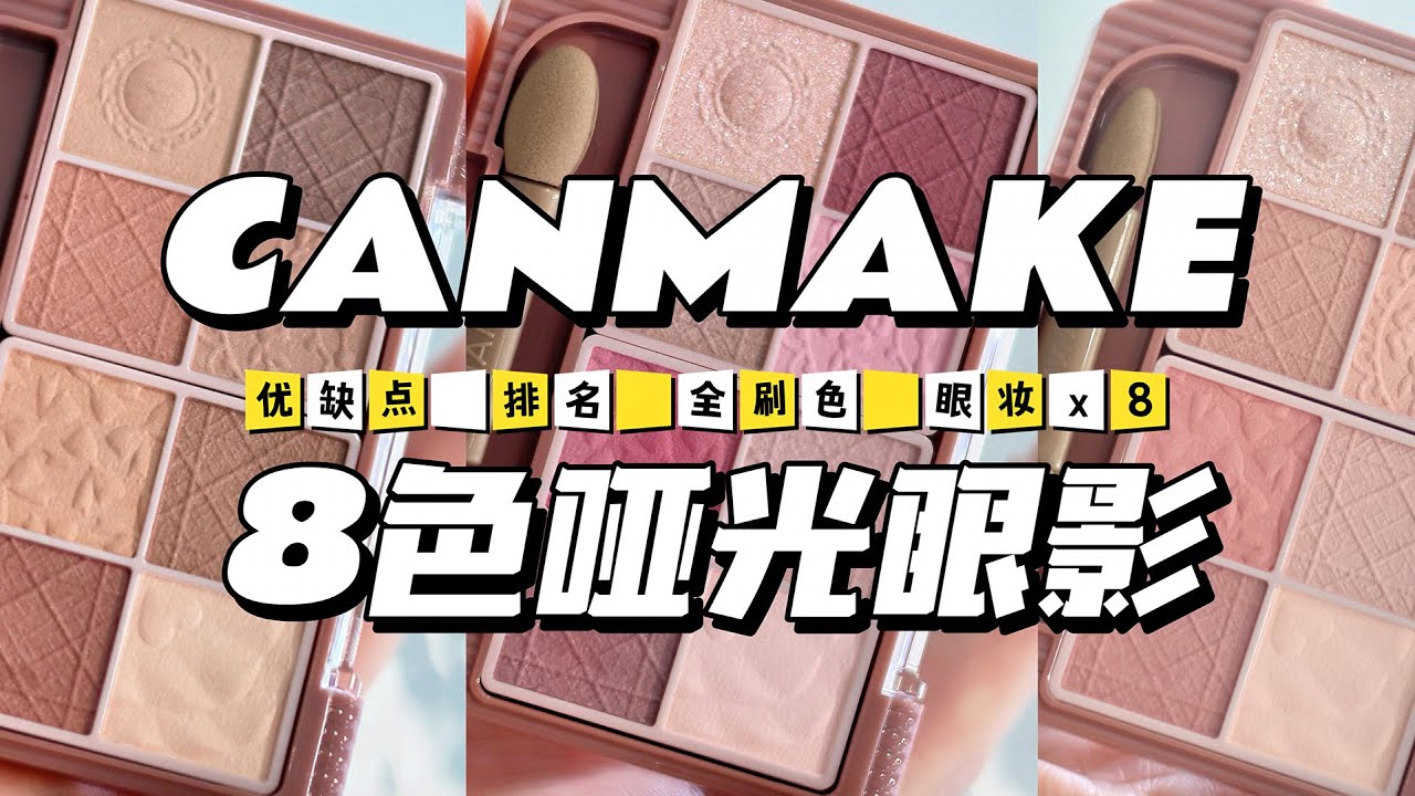 【中文】【canmake新作（啞光版）8色眼影盤點】3盤怎麼選？黃皮推薦排序～1個不能忍的缺點！耀目優雅八色眼影盤 全試色+眼妝教程 M01M02M03 #canmake