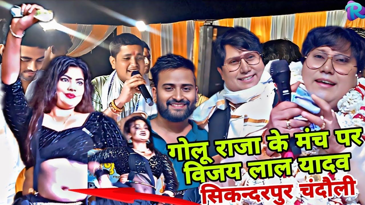 सिकन्दरपुर चंदौली गोलू राजा के मंच पर विजय लाल यादव का जोरदार स्वागत किया गया लाखों ज्यादा इनाम पाये