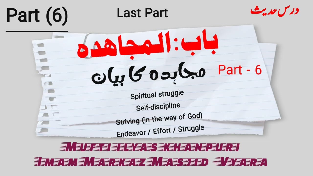 mujahadah part (6) || مجاھدہ || darse hadees|| mufti ilyas khanpuri 