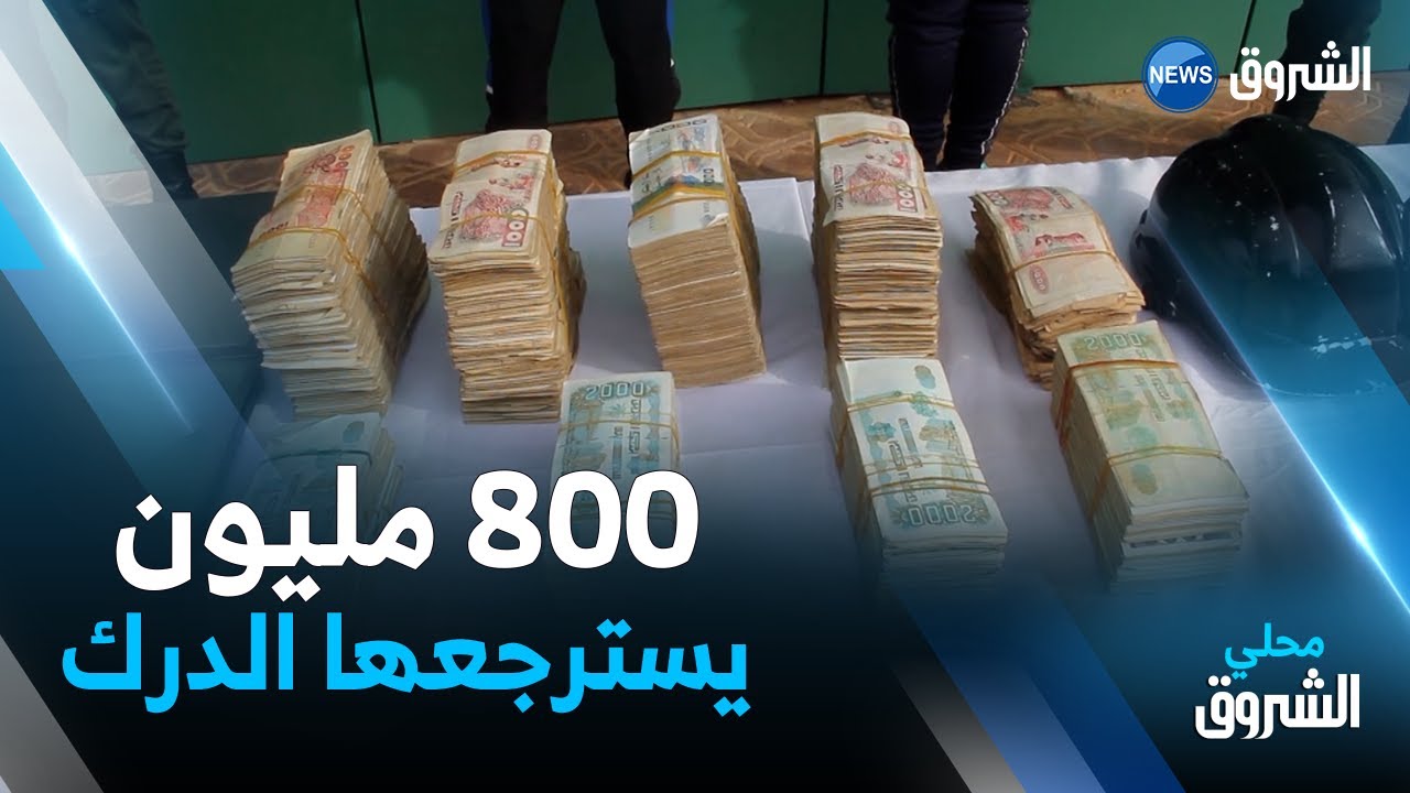 #تيسمسيلت | الدرك يسترجع 800 مليون كانت قد سرقت من منشأة أجنبية 😱😱