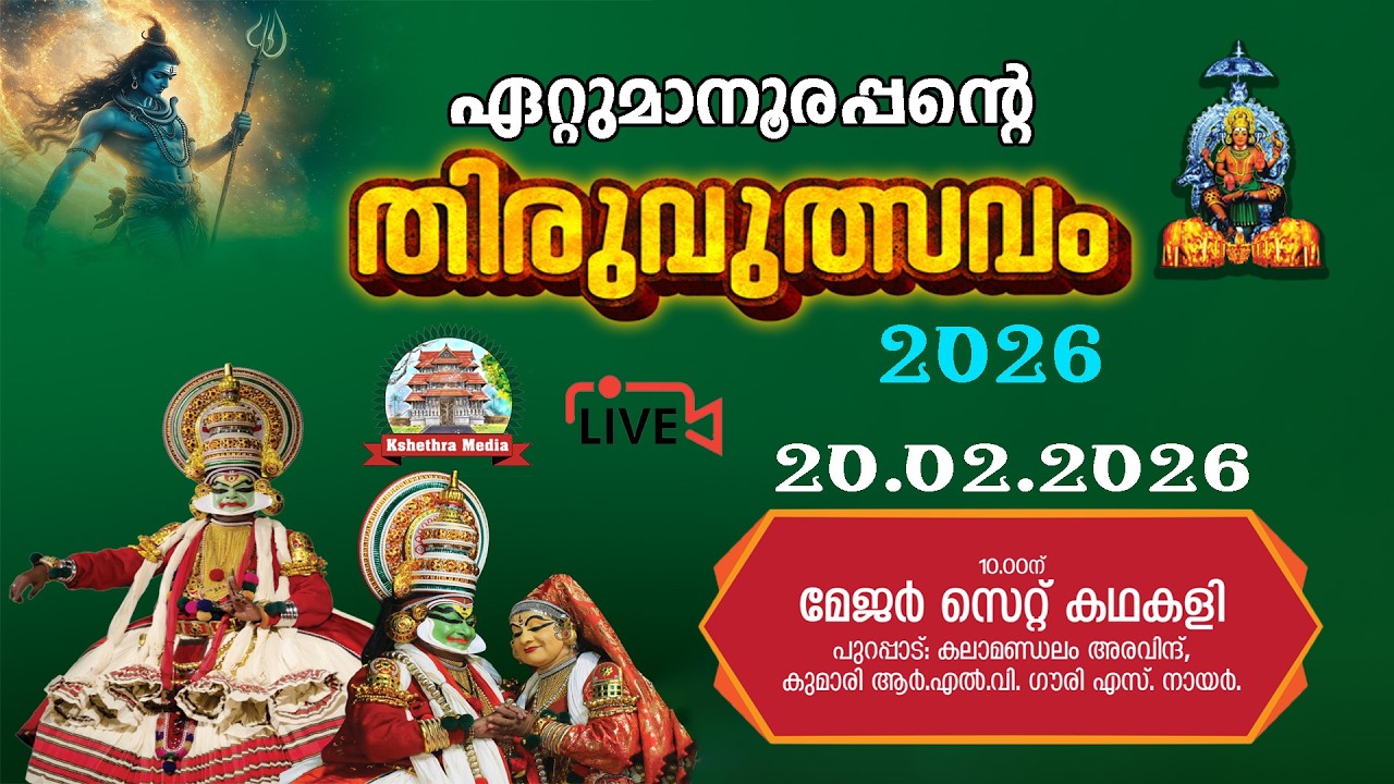 🔴4K LIVE :20.02.2026 | KATHAKALI | ETTUMANOOR THIRUVULSAVAM 2026 | ETTUMANOOR SRIMAHADEVA TEMPLE