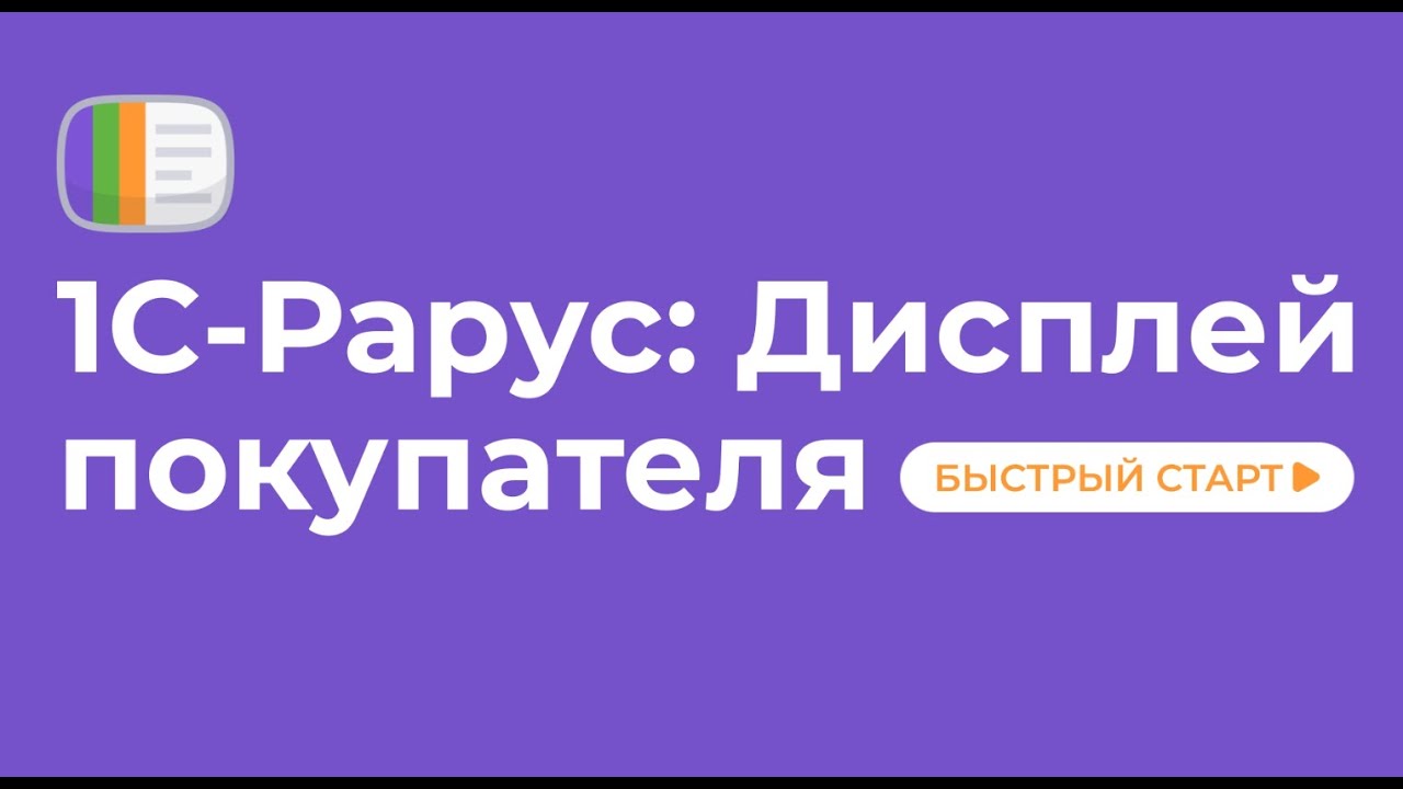 1С-Рарус: Дисплей покупателя. Быстрый старт