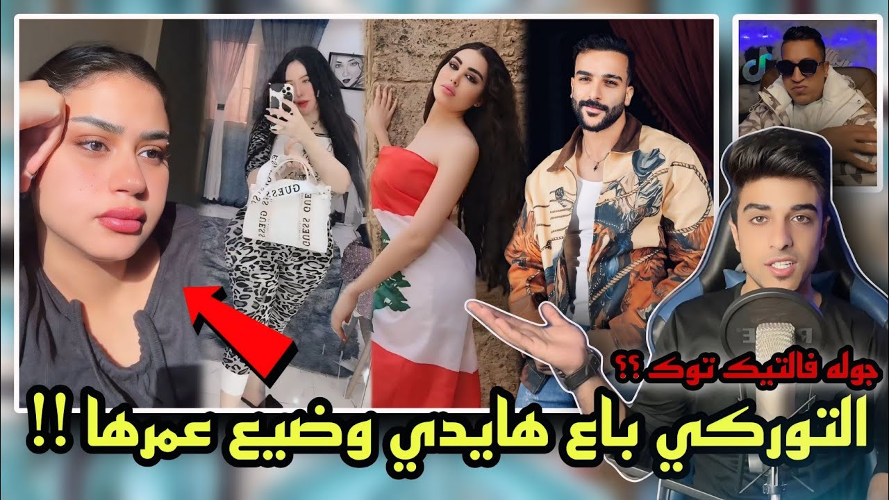 التوركي باع هايدي | جوله في التيك توك !!