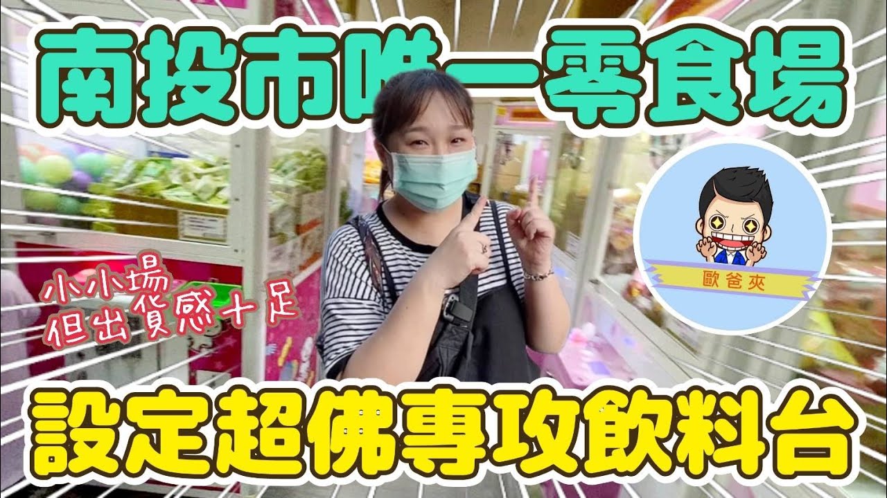 【熊愛夾娃娃】南投市區唯一一場零食場#歐爸夾 設定超佛專攻飲料台就對了!!   /UFO キャッチャー UFO catcher คลิปตุ๊กตา Clipbúpbê