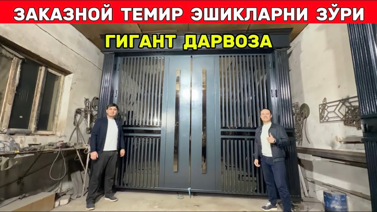 ХОРАЗМДА ЯГОНА ДАРВОЗА БУНАКАСИ ХАЛИ БЎЛМАГАН ЗАКАЗНОЙ ТЕМИР ЭШИКЛАР МУРОДБЕК УСТА !!! ХОРАЗМ БОЗОР