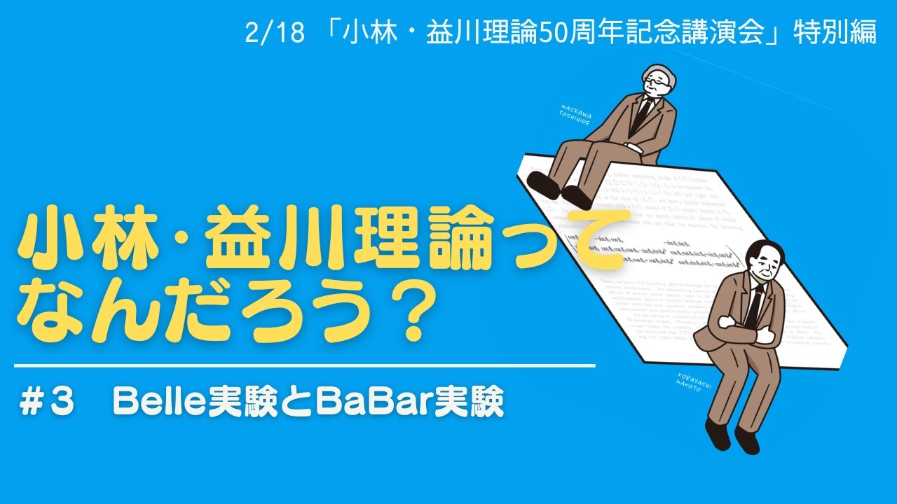 小林・益川理論ってなんだろう？#3 Belle実験とBaBar実験