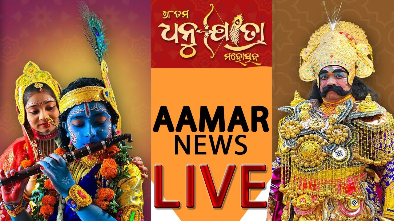LIVE  ବରଗଡ଼ ଧନୁଯାତ୍ରା ରୁ ସିଧା ପ୍ରସାରଣ