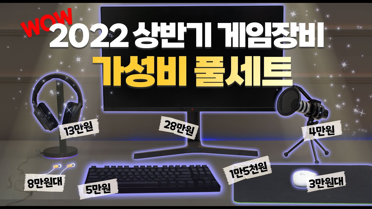 가성비 끝판왕들만 모아봤습니다. 마우스부터 모니터까지 주변기기 가성비 세트 총정리! [4K]