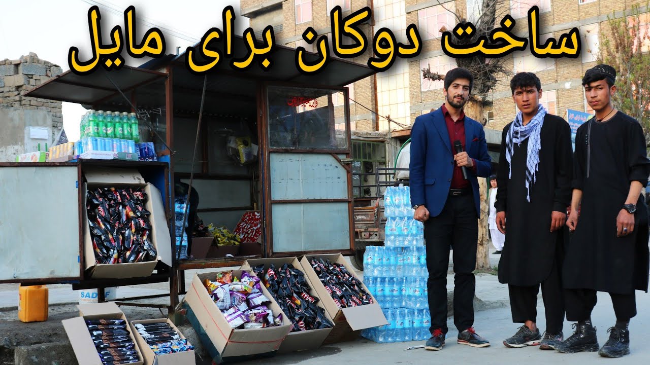 آغاز جدید در زندگی مایل و ساخت دوکان برای او و برادرش