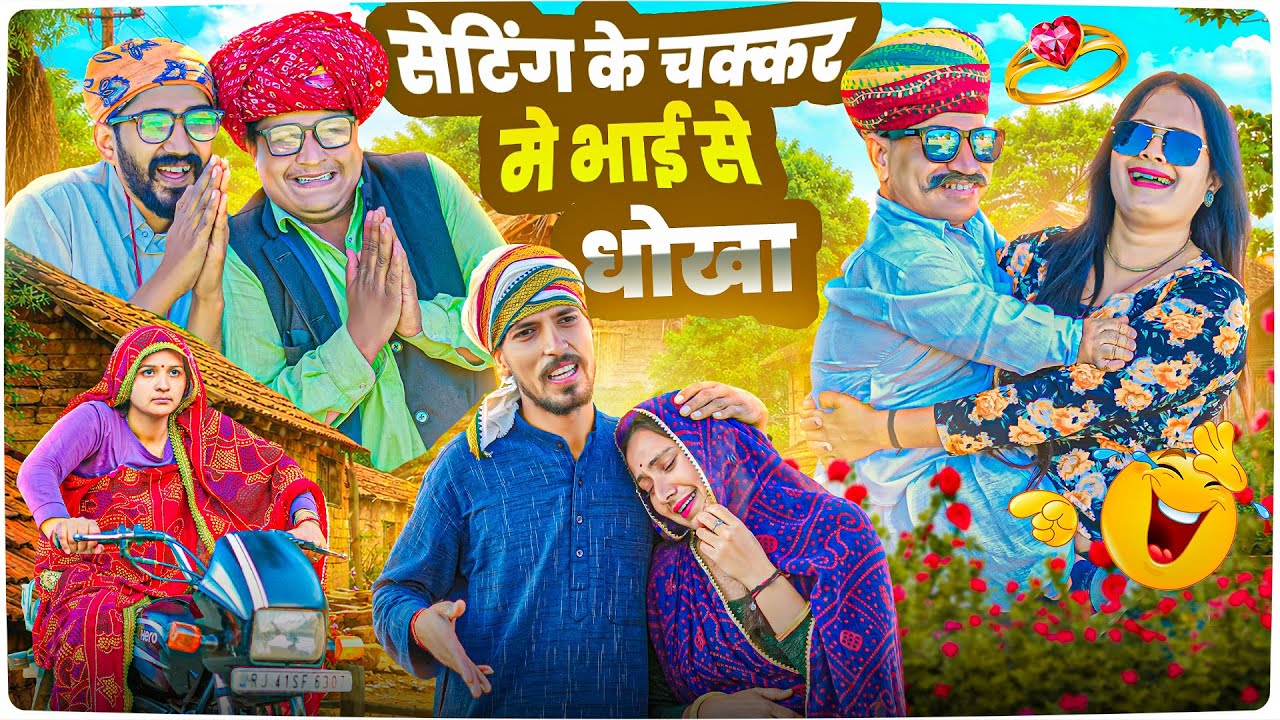 सेटिंग की चक्कर में भाई सें धोखा।। Rajasthani Short Film Haryanvi &  Marwadi Comedy || RM Family