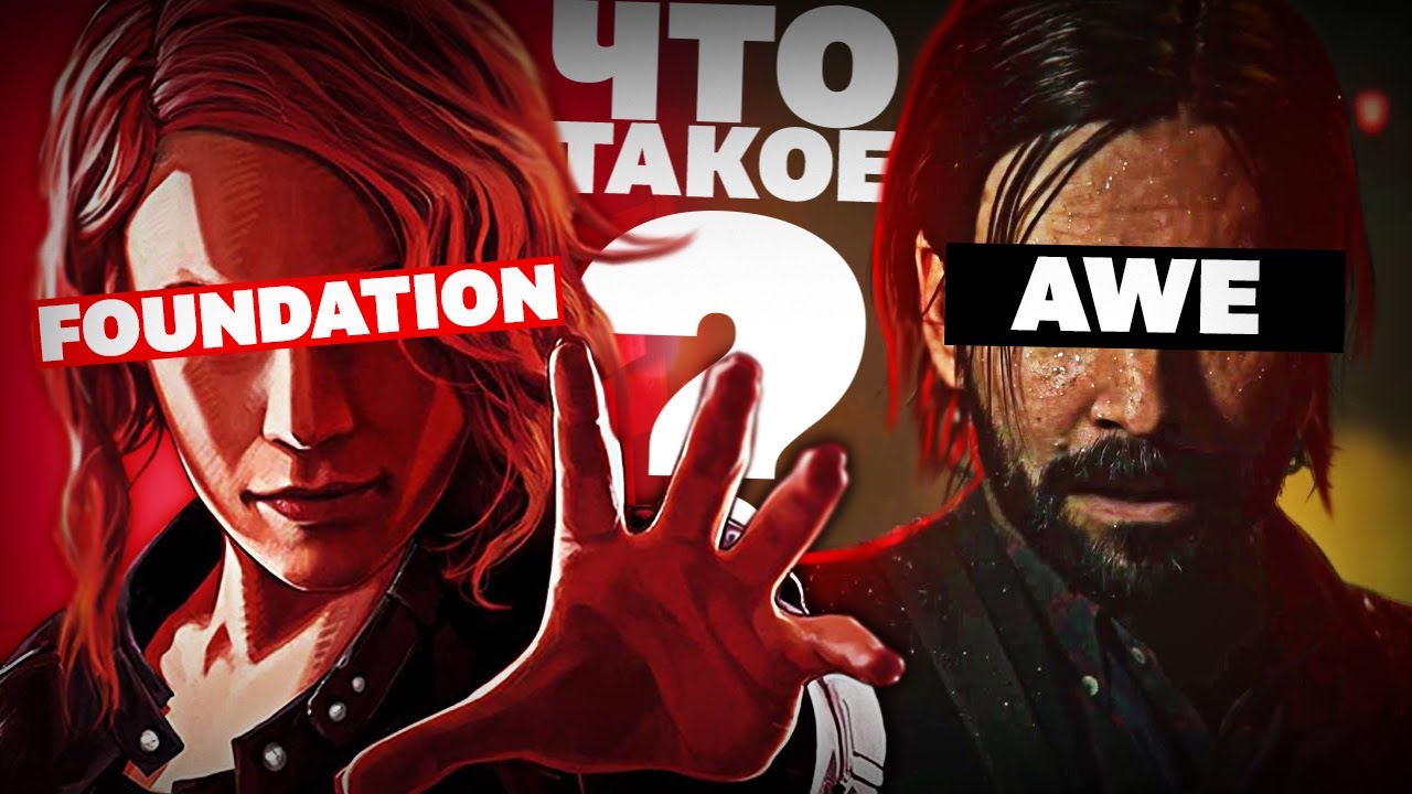 Что такое Control Foundation & AWE?