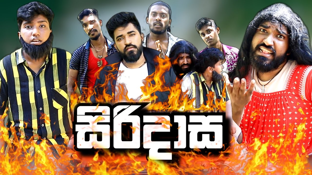 සිරිදාස | SIRI DASA | SHORT FILM | BORALUI GALAYAI