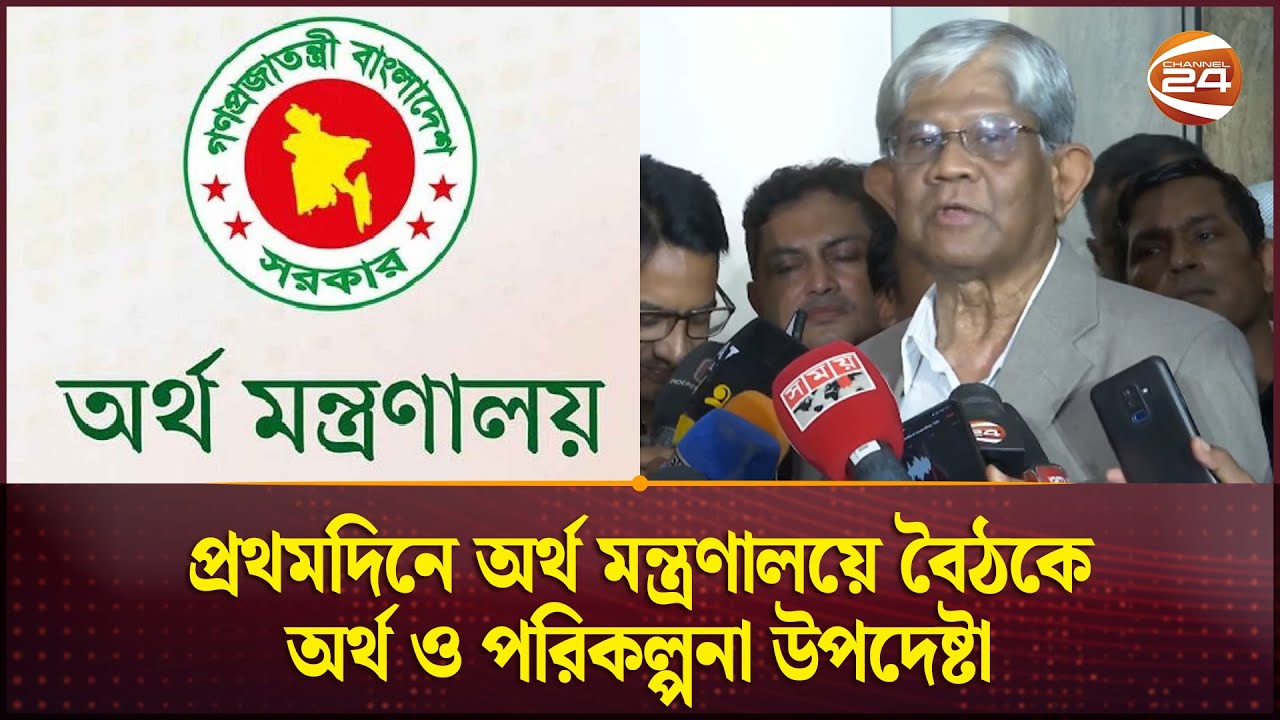 মন্ত্রণালয়ে প্রথমদিনেই যে ইঙ্গিত দিলেন অর্থ ও পরিকল্পনা উপদেষ্টা | Finance Advisor | Channel 24