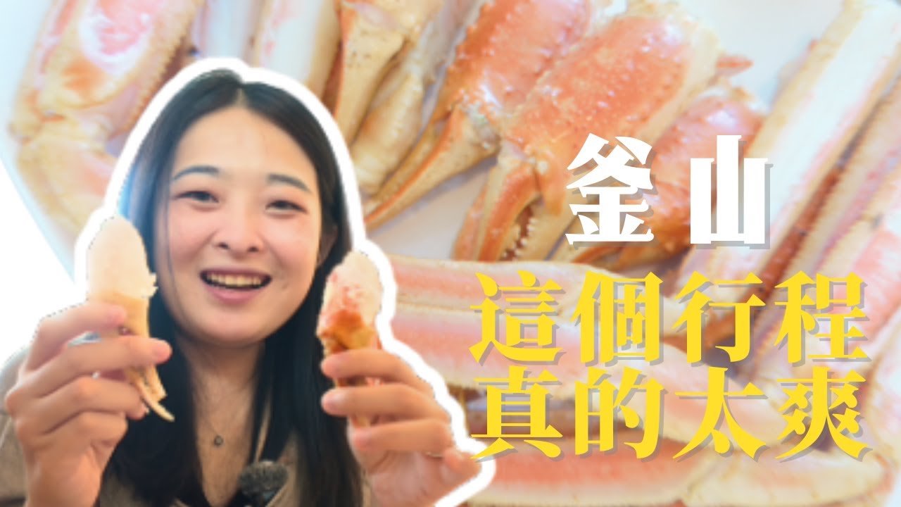 葉阿Jenn的釜山自由行｜去釜山沒去機張吃螃蟹，你一定會後悔。