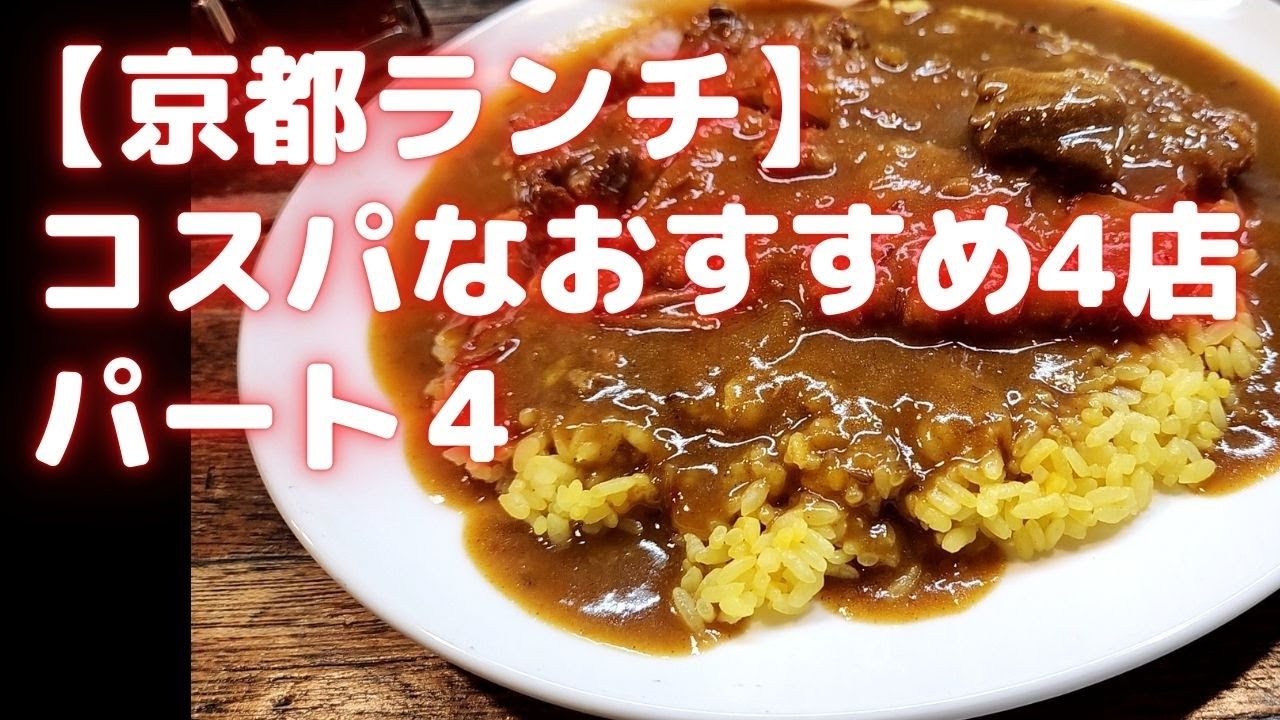 【京都】コスパなランチ＋おすすめラーメン パート4 安くて美味しい4店