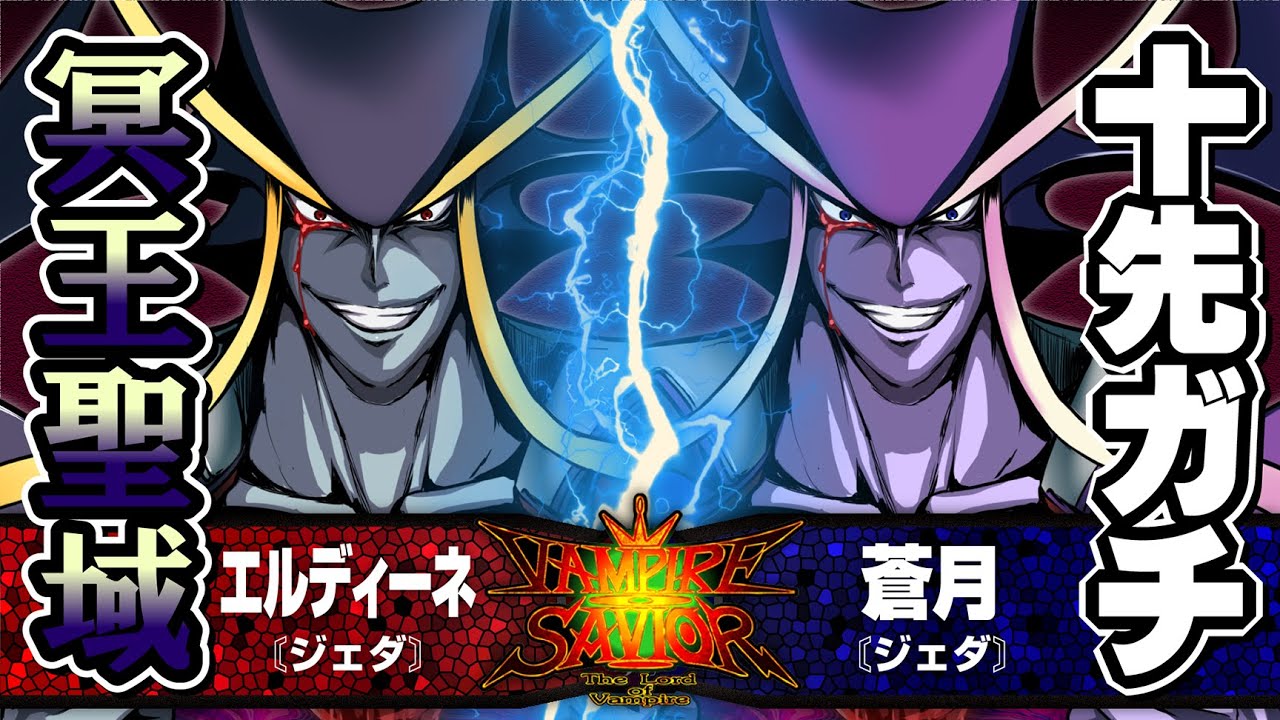 【ヴァンパイアセイヴァー】エルディーネ［ジェダ］vs.蒼月［ジェダ］ 2021/03/22【10先】