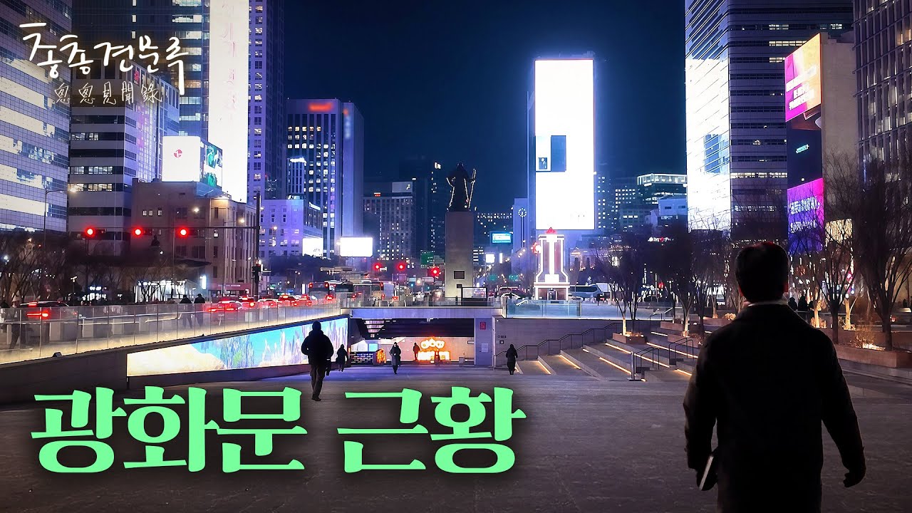 이제 시작에 불과한 광화문의 변신 | 총총견문록 [4K]