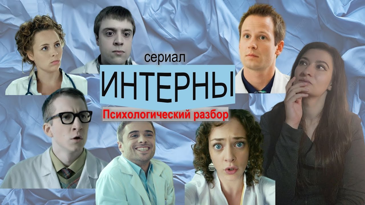 Интерны | Психологический разбор | Психоразбор сериала Интерны