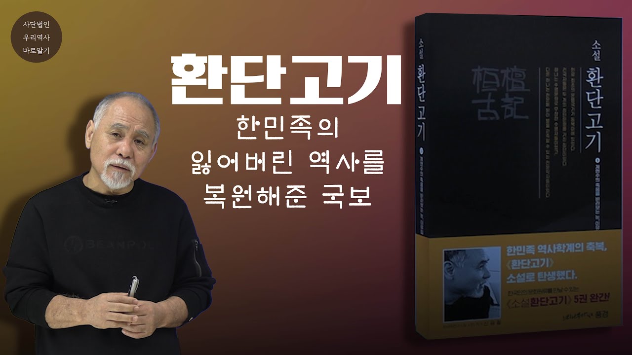 [소설 환단고기]저자 신광철. 한민족의 잃어버린 역사를 복원해준 국보, 환단고기!