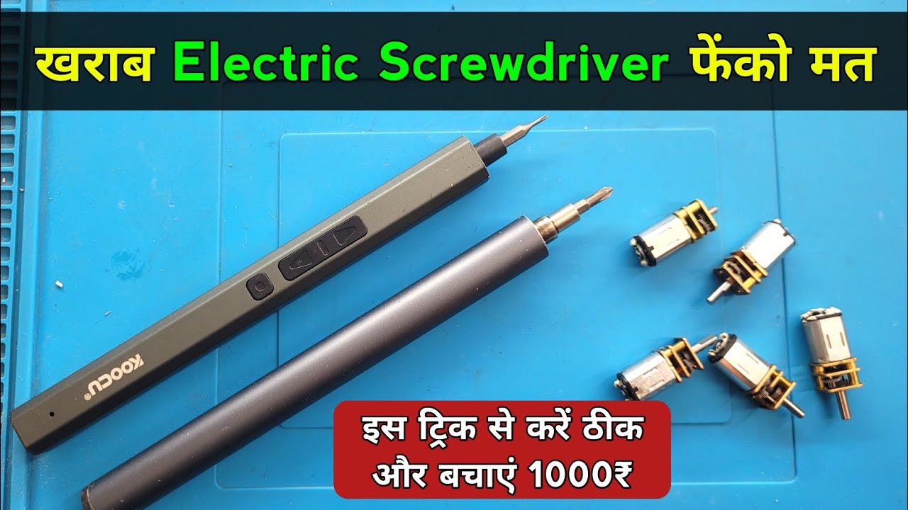 खराब Electric Screwdriver फेंको मत ❌ इस ट्रिक से ठीक करके बचाओ 1000₹ | Electric screwdriver repair