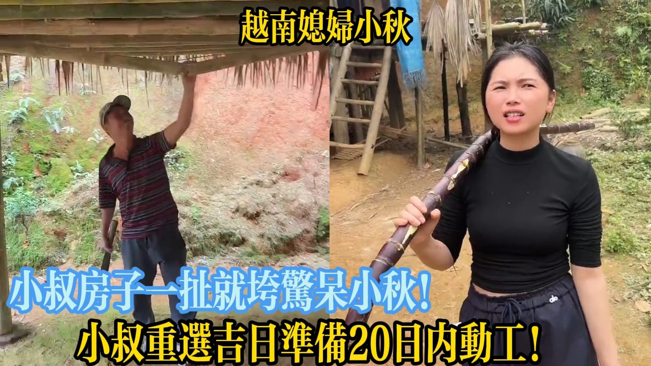 小叔房子一扯就垮驚呆小秋！小叔重選吉日準備20日內動工！【越南媳婦小秋】