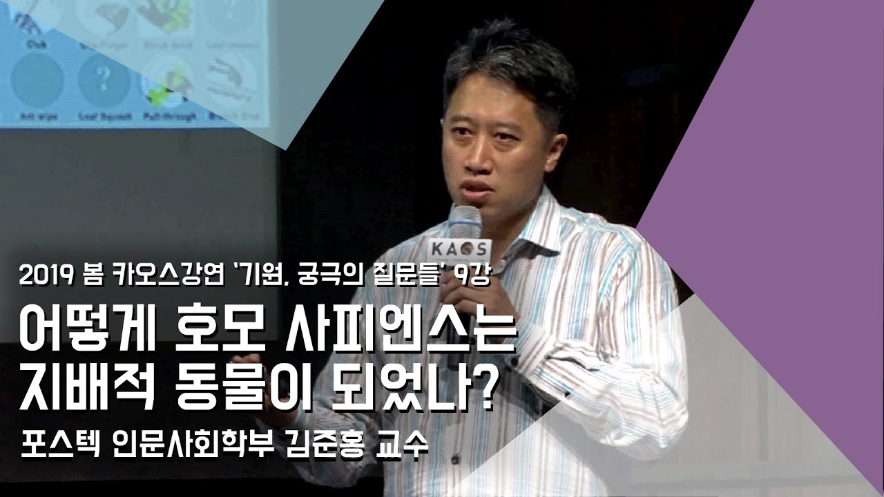 [강연] 어떻게 호모 사피엔스는 지배적 동물이 되었나? _ by김준홍｜2019 봄 카오스강연 '기원, 궁극의 질문들' 9강