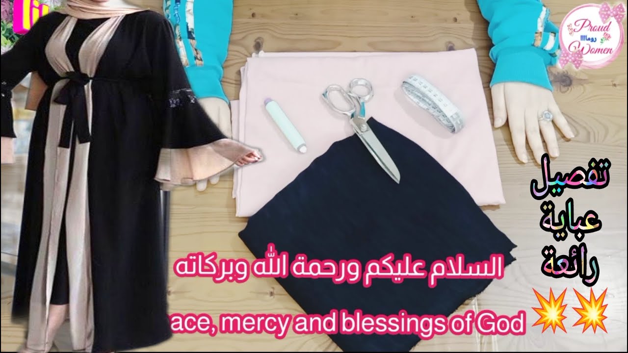 تفصيل عباية رائعة موضة جدا وعملية جدا لازم تكون فى خزانتك للمبتدئين