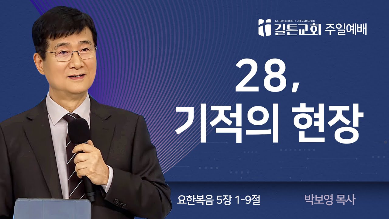 길튼교회 주일예배 | 28, 기적의 현장 | 박보영 목사 | 2025/10/12