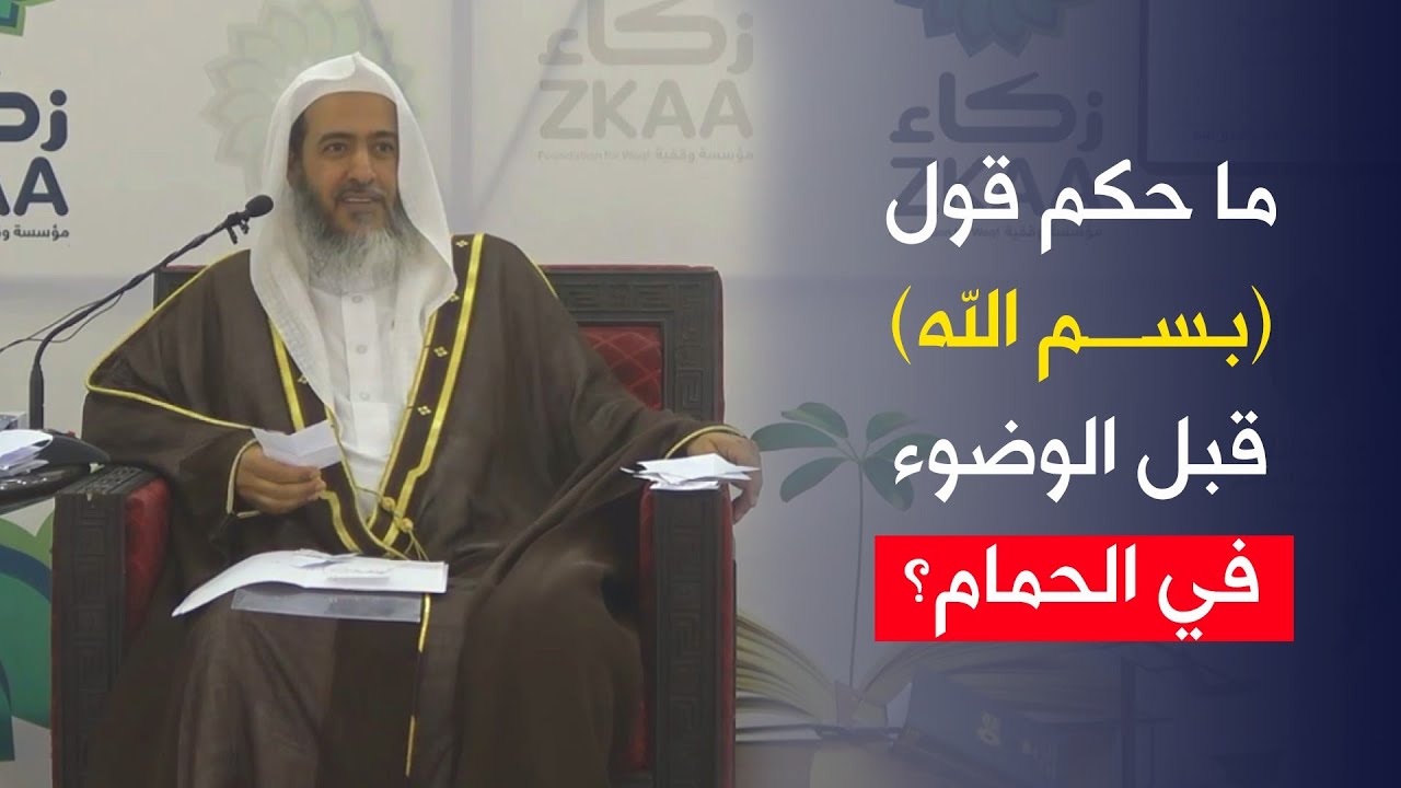 هل يجوز قول (باسم الله) في الحمام قبل الوضوء إذا كانت بغير صوت؟ | الشيخ صالح العصيمي