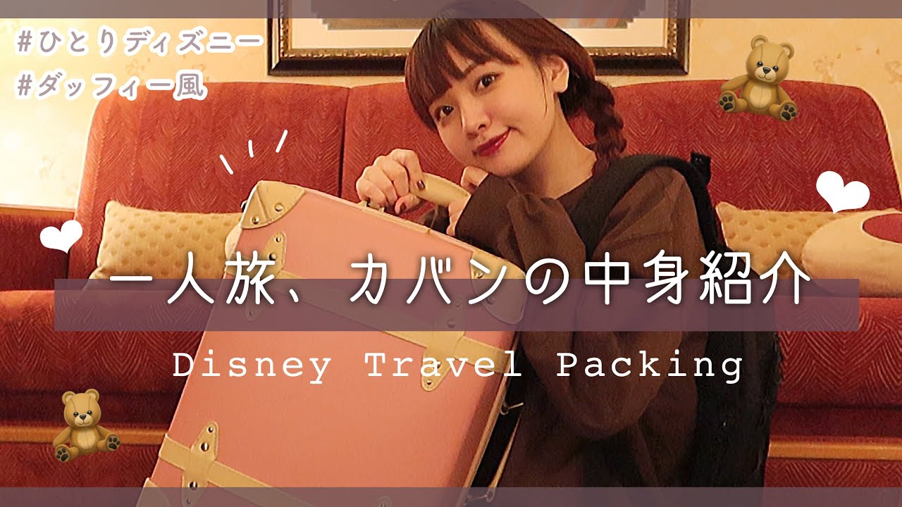 【ディズニー旅】パッキング＆バッグの中身紹介💼一人ディズニーする日のコーデ🧸