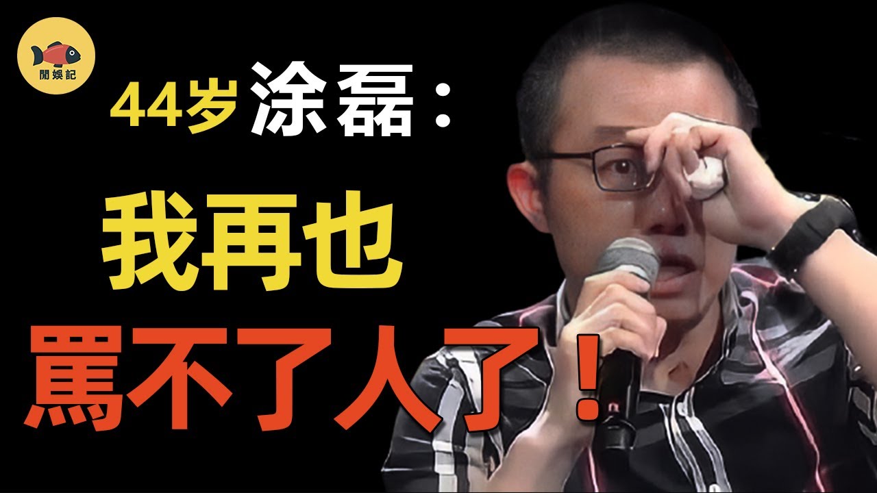 塗磊：毒舌不輸金星，卻因妻子一句話自斷前程，退出主持10年的《愛情保衛戰》，他現狀如何？