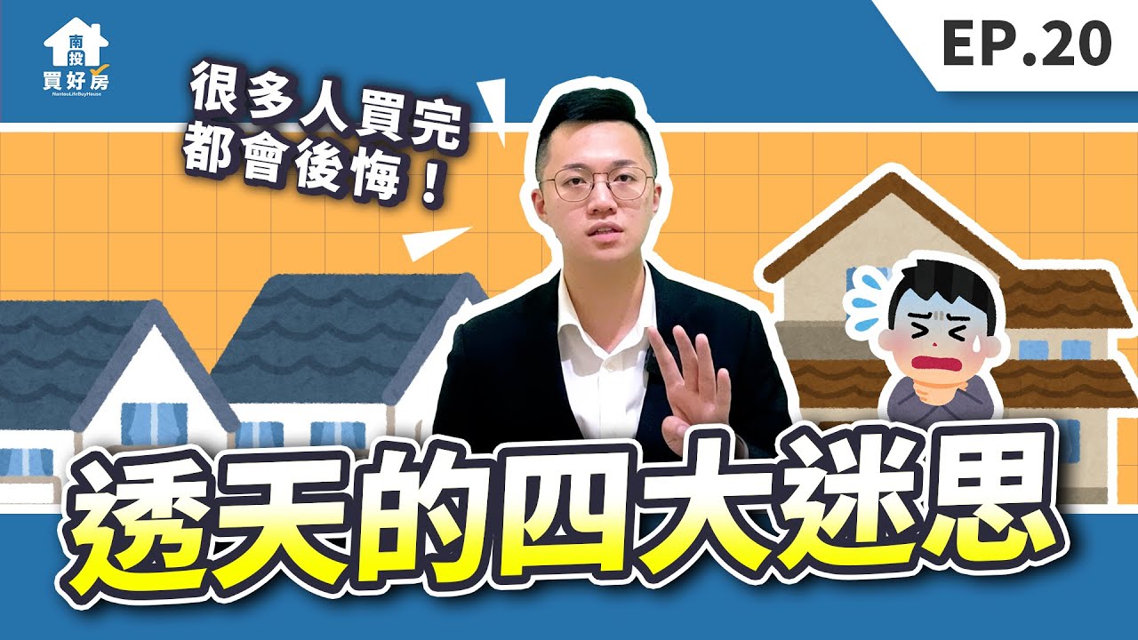【買房│首購】透天厝的四大迷思│買完竟然會後悔？│坪數大是優點嗎？