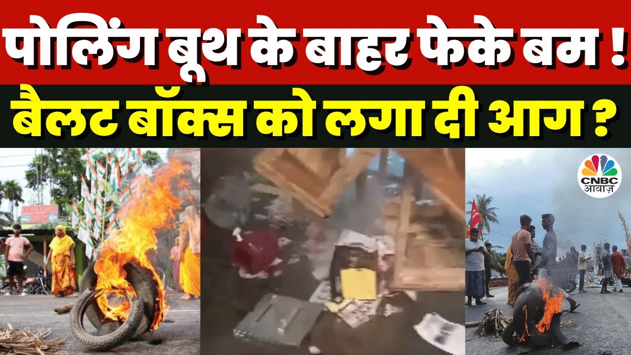 West Bengal News : Polling Booth में हुई तोड़-फोड़ | West Bengal Panchayat Elections | Breaking News